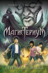 читать Серебряная маска