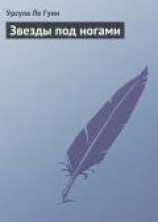 читать Звезды под ногами