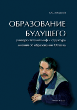 читать Образование будущего. Университетский миф и структура мнений об образовании XXI века