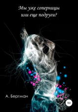 читать Мы уже соперницы или еще подруги?