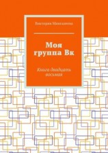 читать Моя группа Вк. Книга двадцать восьмая