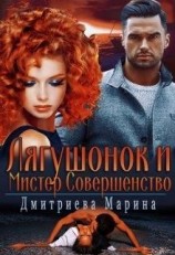 читать Лягушонок и Мистер Совершенство
