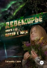 читать Ветер с юга