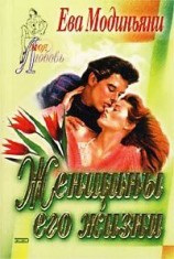 читать Женщины его жизни