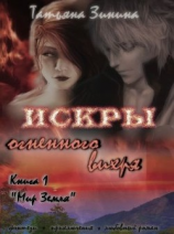 читать Искры огненного вихря. Книга 1 