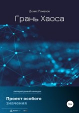 читать Грань Хаоса