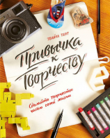 читать Привычка к творчеству. Сделайте творчество частью своей жизни
