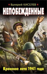 читать Непобежденные. Кровавое лето 1941 года