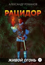 читать Живой огонь