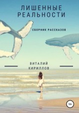 читать Лишенные реальности. Сборник рассказов
