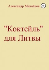 читать «Коктейль» для Литвы