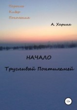 читать ПКП. Начало. Трусливый Понтилемей