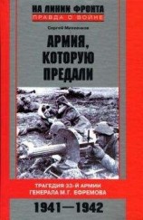 читать Армия, которую предали. Трагедия 33-й армии генерала М.Г. Ефремова. 1941-1942