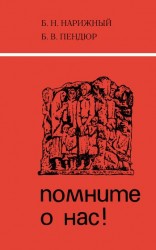 читать Помните о нас!