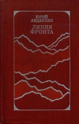 читать Линия фронта