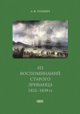 читать Из воспоминаний старого эриванца. 1832-1839 гг.
