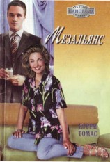 читать Мезальянс