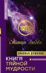 читать Книга Тайной Мудрости. Станцы Любви
