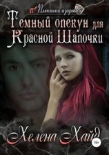 читать Темный опекун для Красной шапочки