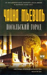 читать Посольский город