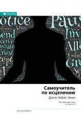 читать Ключевые идеи книги: Самоучитель по исцелению. Джон Кабат-Зинн