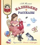 читать Маленькие рассказы
