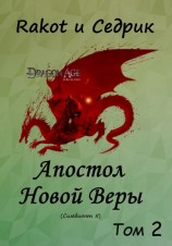 читать Апостол Новой Веры. Том 2
