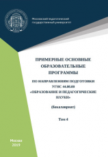 читать Примерные основные образовательные программы по направлениям подготовки УГСН 44.00.00 «Образование и педагогические науки» (бакалавриат). Том 4