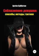 читать Соблазнение девушки: способы, методы, тактики