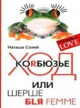 читать Ход Корбюзье, или Шерше бля femme