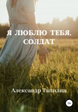 читать Я люблю тебя, Солдат