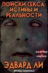 читать Поиски Секса, Истины и Реальности