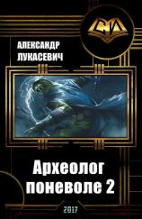 читать Археолог поневоле 2