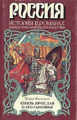 читать Князь Ярослав и его сыновья (Александр Невский)