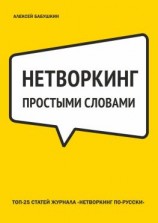 читать Нетворкинг простыми словами. ТОП-25 статей журнала «Нетворкинг по-русски»