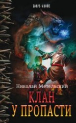 читать Клан у пропасти