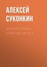 читать Десант страны советов. Часть 2