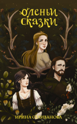 читать Оленьи сказки
