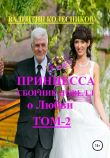 читать Принцесса. Сборник новелл о любви. Том 2