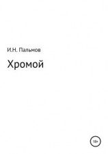 читать Хромой