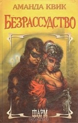 читать Безрассудство