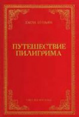 читать Путешествие пилигрима