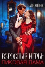 читать Взрослые игры. Пиковая дама