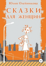 читать Сказки для женщин