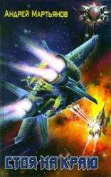 читать Стоя на краю