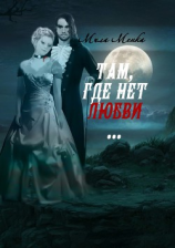 читать Там, где нет любви