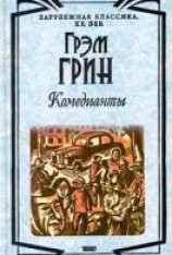 читать Комедианты