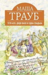 читать Тетя Ася, дядя Вахо и одна свадьба