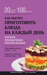 читать Как быстро приготовить блюда на каждый день