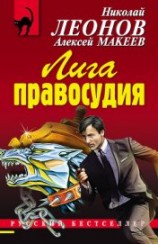 читать Лига правосудия